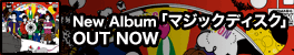 New Album�u�}�W�b�N�f�B�X�N�vOUT NOW