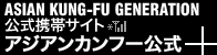 ASIAN KUNG-FU GENERATION�����g�уT�C�g�@�A�W�A���J���t�[����+